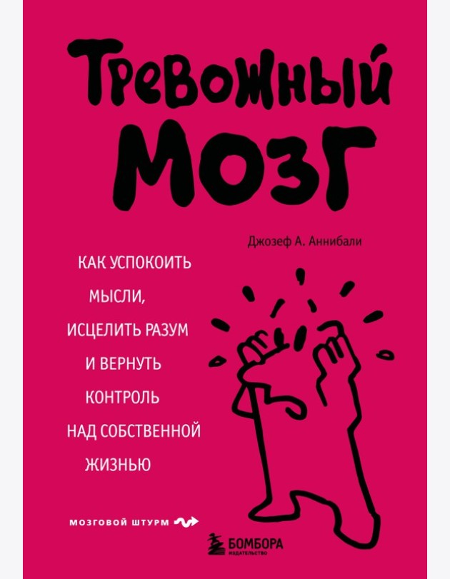 Тревожный мозг. Как успокоить мысли, исцелить разум и вернуть контроль над собственной жизнью