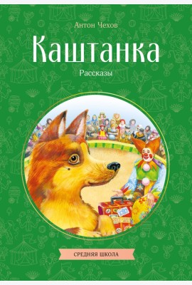 Каштанка. Рассказы