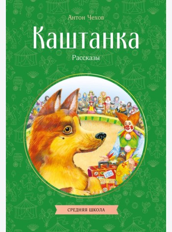 Каштанка. Рассказы