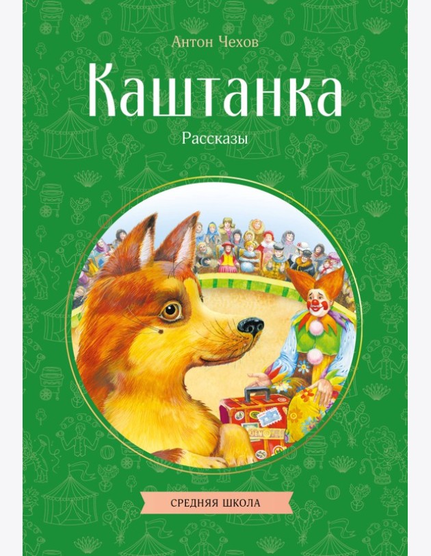 Каштанка. Рассказы