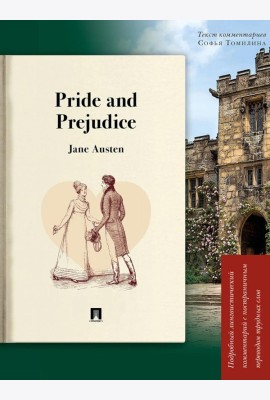 Pride and Prejudice: подробный лингвистический комментарий с постраничным переводом трудных слов