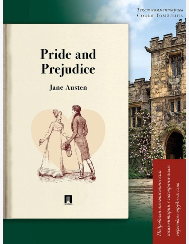 Pride and Prejudice: подробный лингвистический комментарий с постраничным переводом трудных слов