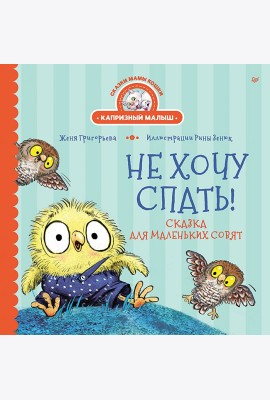Не хочу спать! Сказка для маленьких совят