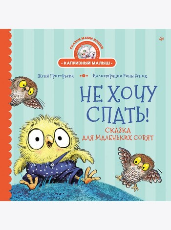 Не хочу спать! Сказка для маленьких совят