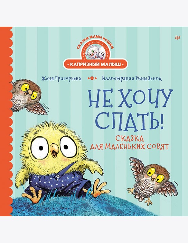 Не хочу спать! Сказка для маленьких совят