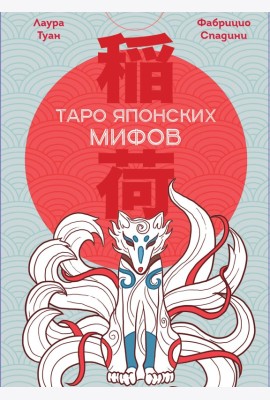 Таро Японских мифов (78 карт и руководство)