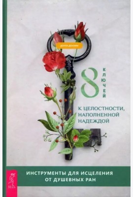 8 ключей к целостности, наполненной надеждой. Инструменты для исцеления от душевных р (3722)