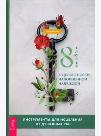 8 ключей к целостности, наполненной надеждой. Инструменты для исцеления от душевных р (3722)