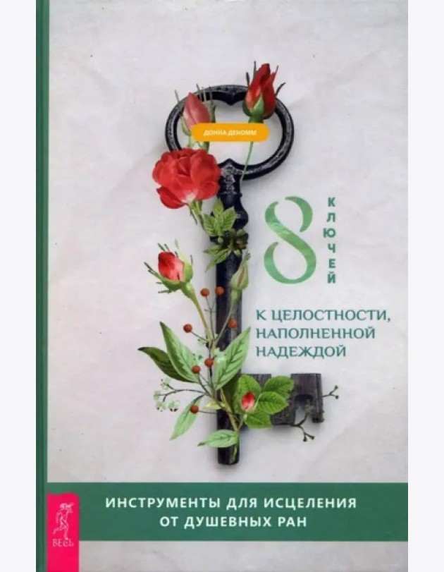 8 ключей к целостности, наполненной надеждой. Инструменты для исцеления от душевных р (3722)