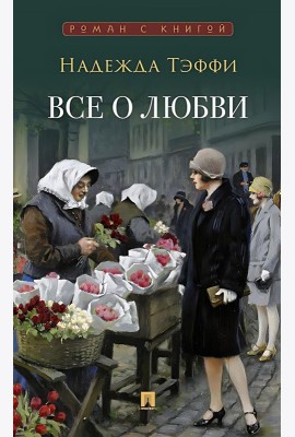 Все о любви: юмористические рассказы