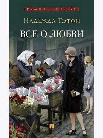 Все о любви: юмористические рассказы