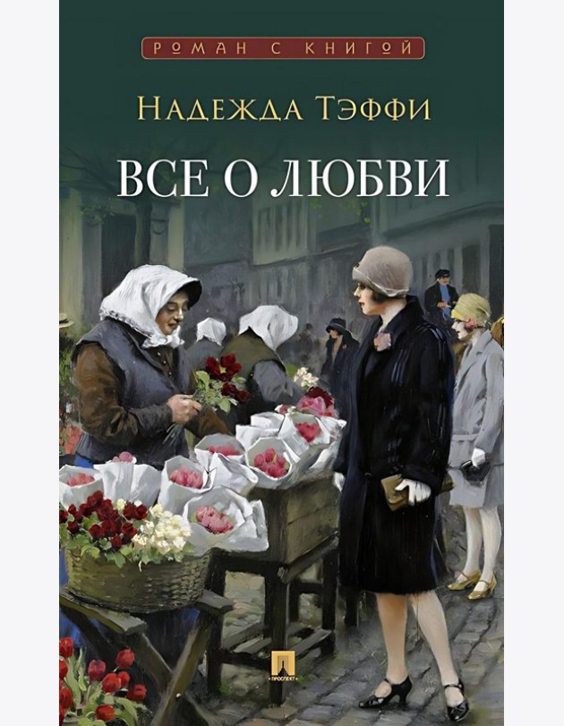 Все о любви: юмористические рассказы