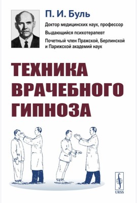 Техника врачебного гипноза. Изд.стереотип