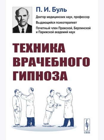 Техника врачебного гипноза. Изд.стереотип