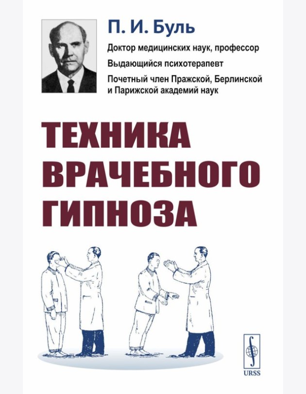 Техника врачебного гипноза. Изд.стереотип