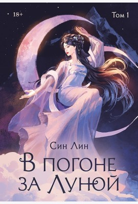 В погоне за Луной. Том 1