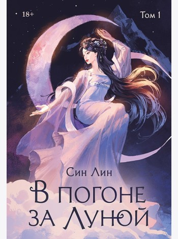 В погоне за Луной. Том 1