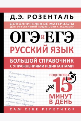 ОГЭ и ЕГЭ. Русский язык. Большой справочник с упражнениями и диктантами. Подготовка за 15 минут в день