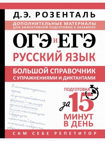ОГЭ и ЕГЭ. Русский язык. Большой справочник с упражнениями и диктантами. Подготовка за 15 минут в день