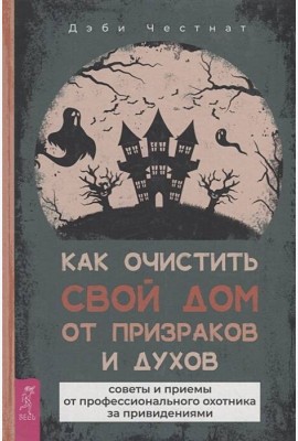 Как очистить свой дом от призраков и духов: советы и приемы