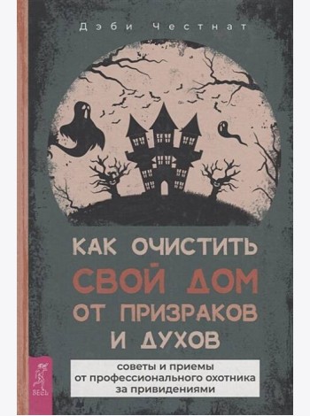 Как очистить свой дом от призраков и духов: советы и приемы