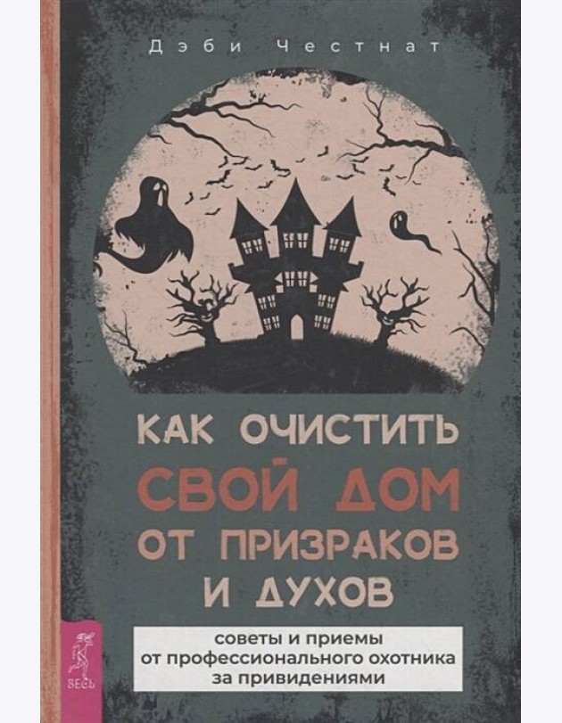 Как очистить свой дом от призраков и духов: советы и приемы