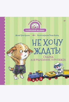 Не хочу ждать! Сказка для маленьких торопыжек