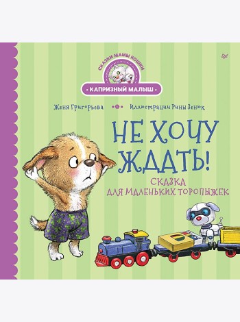 Не хочу ждать! Сказка для маленьких торопыжек