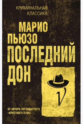 Последний дон