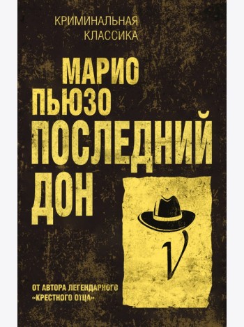 Последний дон