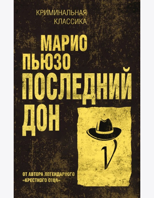 Последний дон
