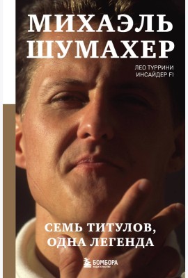 Михаэль Шумахер. Семь титулов. Одна легенда