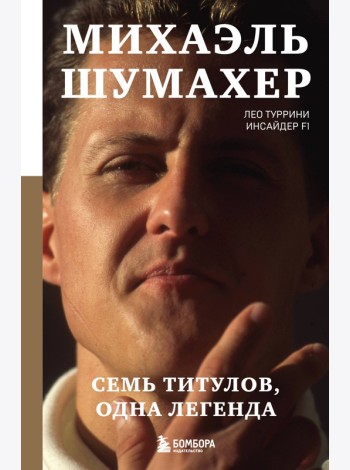 Михаэль Шумахер. Семь титулов. Одна легенда