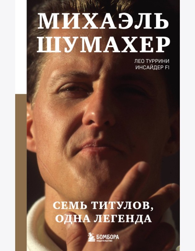 Михаэль Шумахер. Семь титулов. Одна легенда