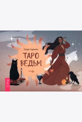 Таро ведьм (брошюра) (6523)