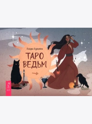 Таро ведьм (брошюра) (6523)