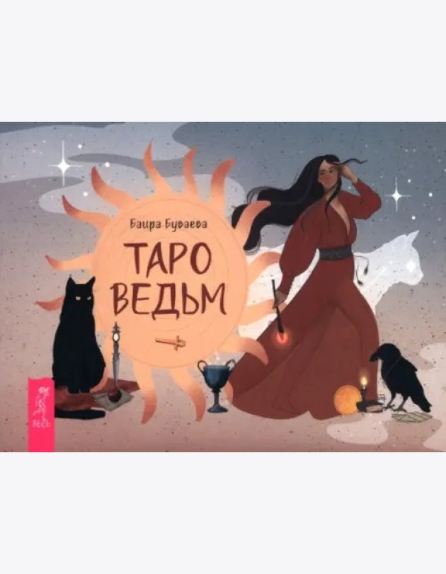 Таро ведьм (брошюра) (6523)