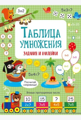 Таблица умножения: задания и наклейки
