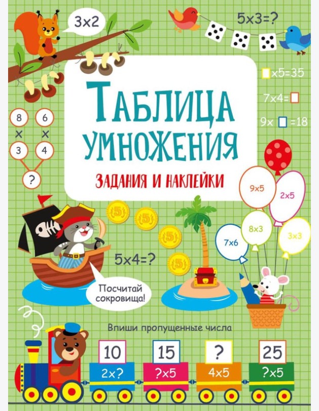 Таблица умножения: задания и наклейки