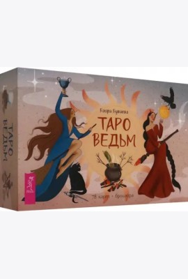 Таро ведьм (78 карт + брошюра) (6369)