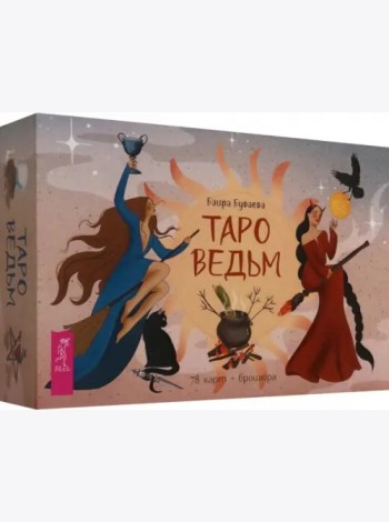 Таро ведьм (78 карт + брошюра) (6369)