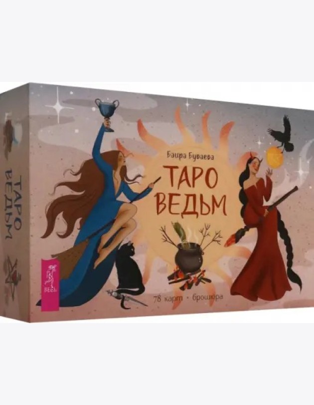 Таро ведьм (78 карт + брошюра) (6369)