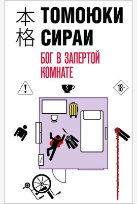 Бог в запертой комнате