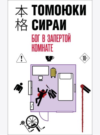 Бог в запертой комнате