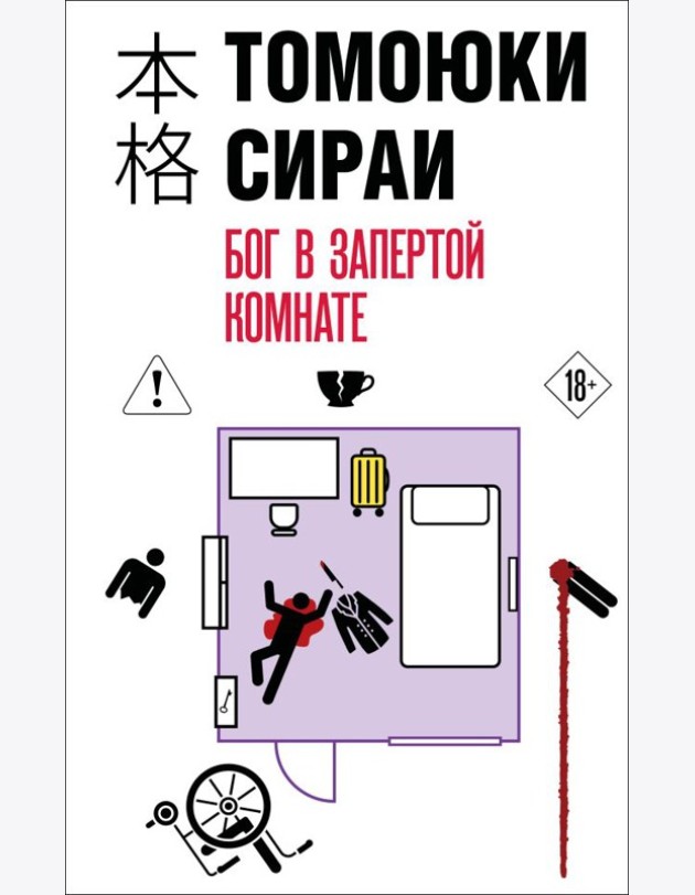 Бог в запертой комнате
