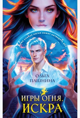 Игры огня. Искра