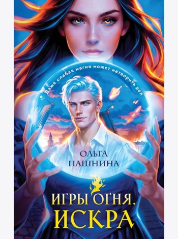 Игры огня. Искра