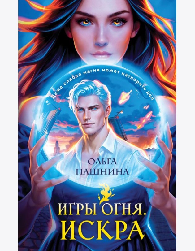 Игры огня. Искра