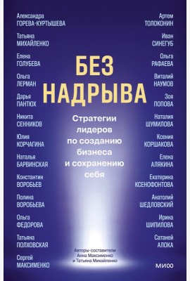 Без надрыва. Стратегии лидеров по созданию бизнеса и сохранению себя