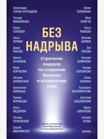 Без надрыва. Стратегии лидеров по созданию бизнеса и сохранению себя